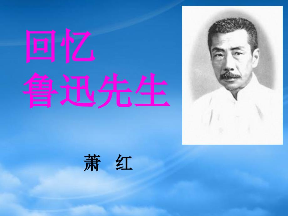 七級語文下冊 第8課《回憶魯迅先生》課件 北師大_第1頁