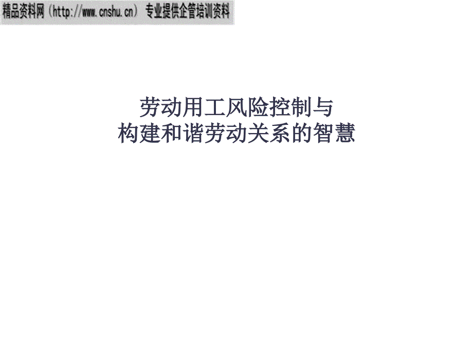 企业劳动用工风险控制与构建和谐劳动关系培训（PPT44页）_第1页