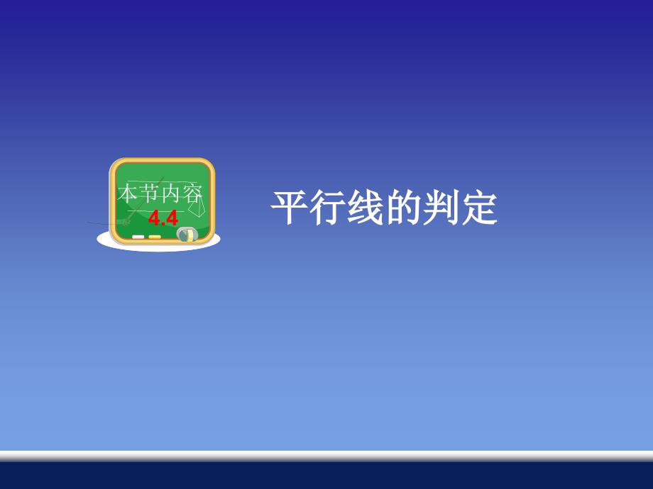 (精品)4.4平行线的判断（1）(精品)_第1页