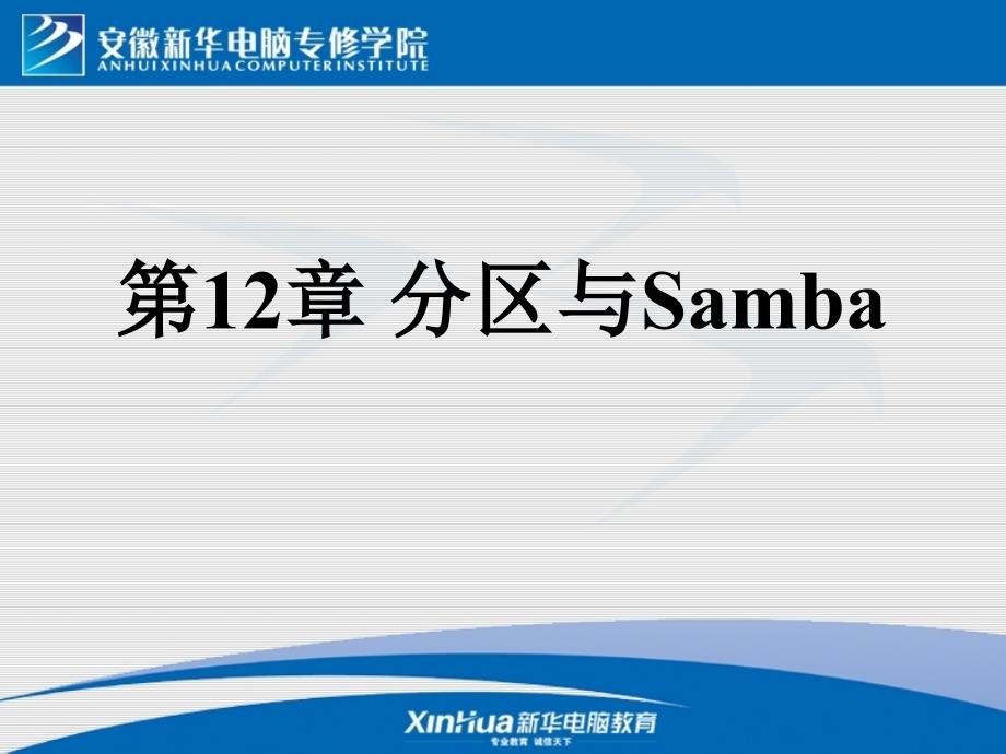 Linux系统第14章 分区与Samba_第1页