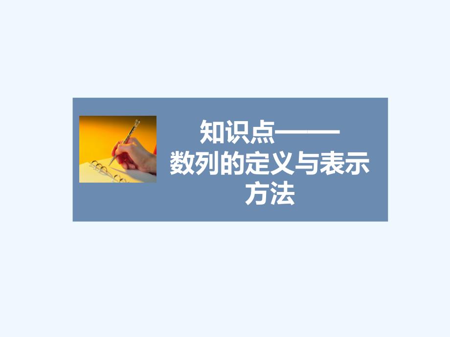 数列的定义与表示方法_第1页