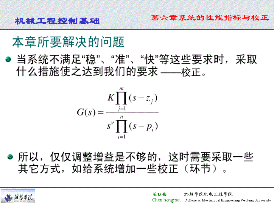 機械工程控制基礎-系統的性能指標與校正_第1頁