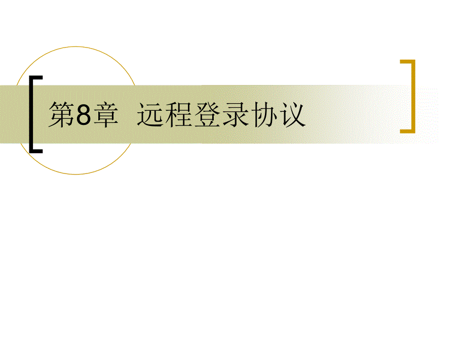 TCPIP工作原理教案第08章 遠(yuǎn)程登錄協(xié)議_第1頁