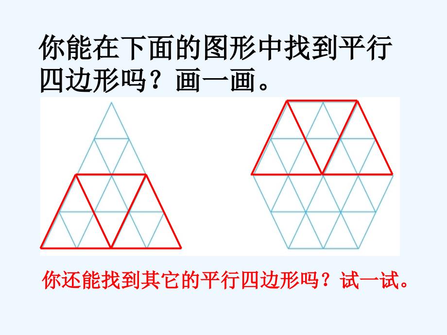 找到平行四边形_平行四边形的初步认识_第1页