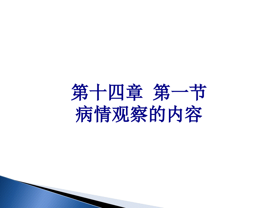 病情观察的内容课件_第1页