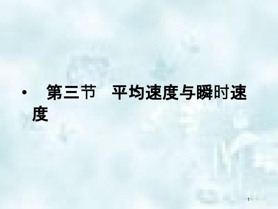 辽宁省辽阳市八年级物理上册 3.3 平均速度与瞬时速度优质课件 （新版）北师大版_第1页