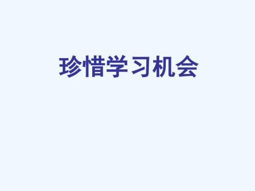 《珍惜學(xué)習(xí)機(jī)會(huì)》課件1