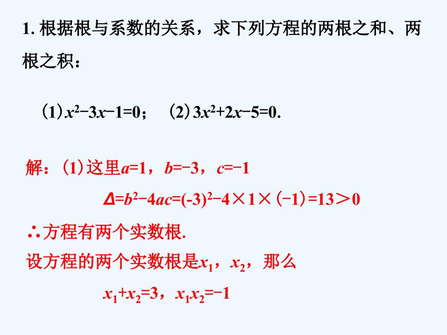 拓展练习4_一元二次方程根与系数的关系_第1页