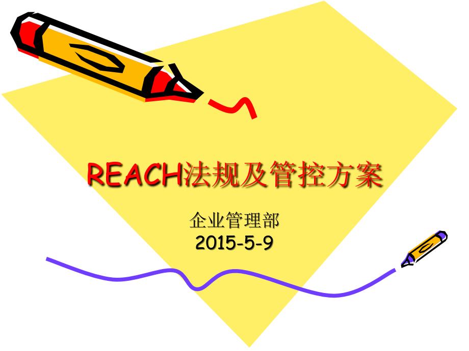 REACH法規(guī)及管控方案PPT課件[通用]_第1頁