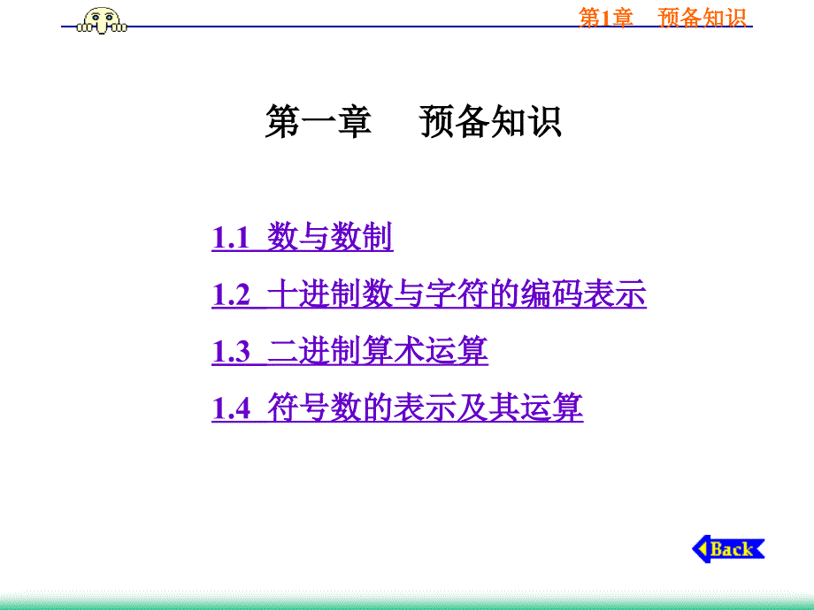 微机原理及接口技术 第1章 预备知识_第1页