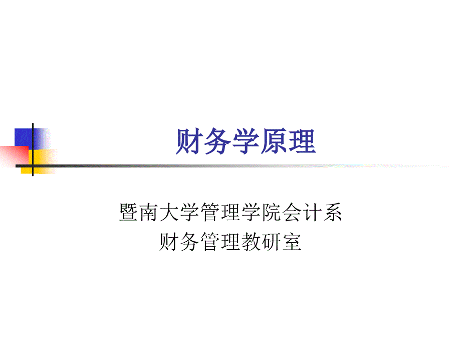 暨大财务原理精品课件9_第1页