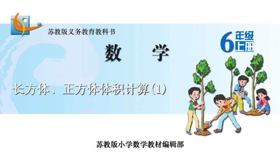 6.長方體、正方體體積計(jì)算(1)課件_第1頁