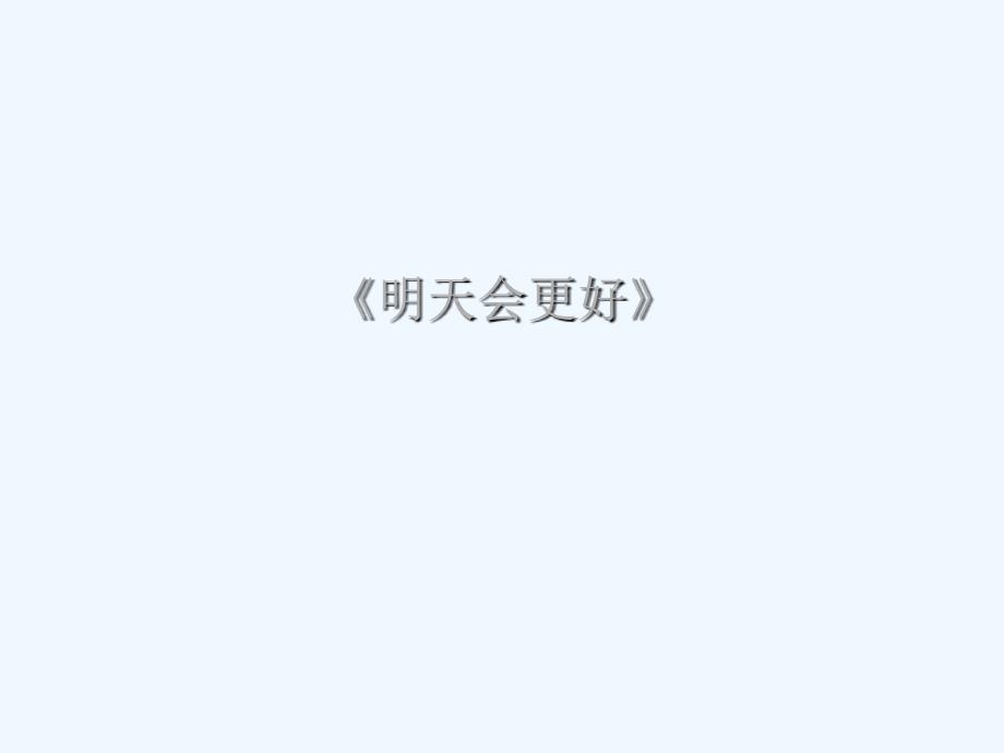 《明天會更好》課件_第1頁