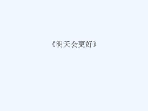 《明天會(huì)更好》課件