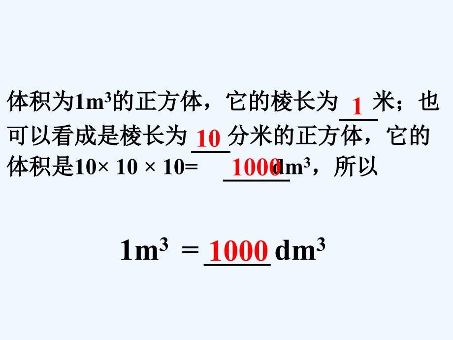 体积单位间的进率_长方体和正方体_第1页