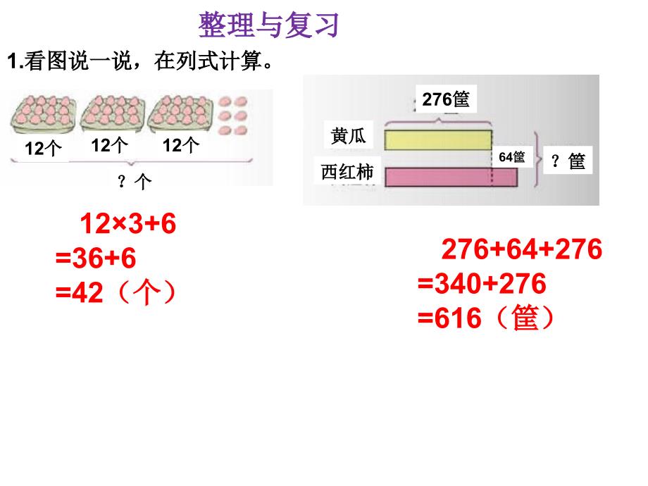 北师大版三年级数学上册整理与复习PPT通用课件_第1页