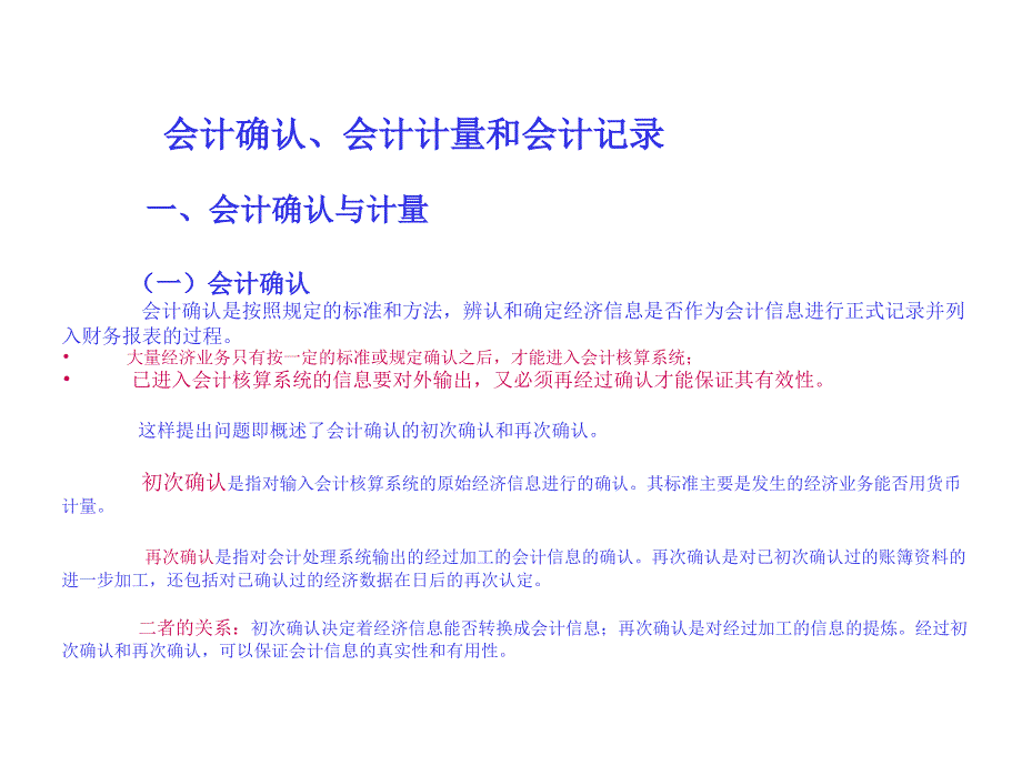 會計確認(rèn)、會計計量和會計記錄_第1頁