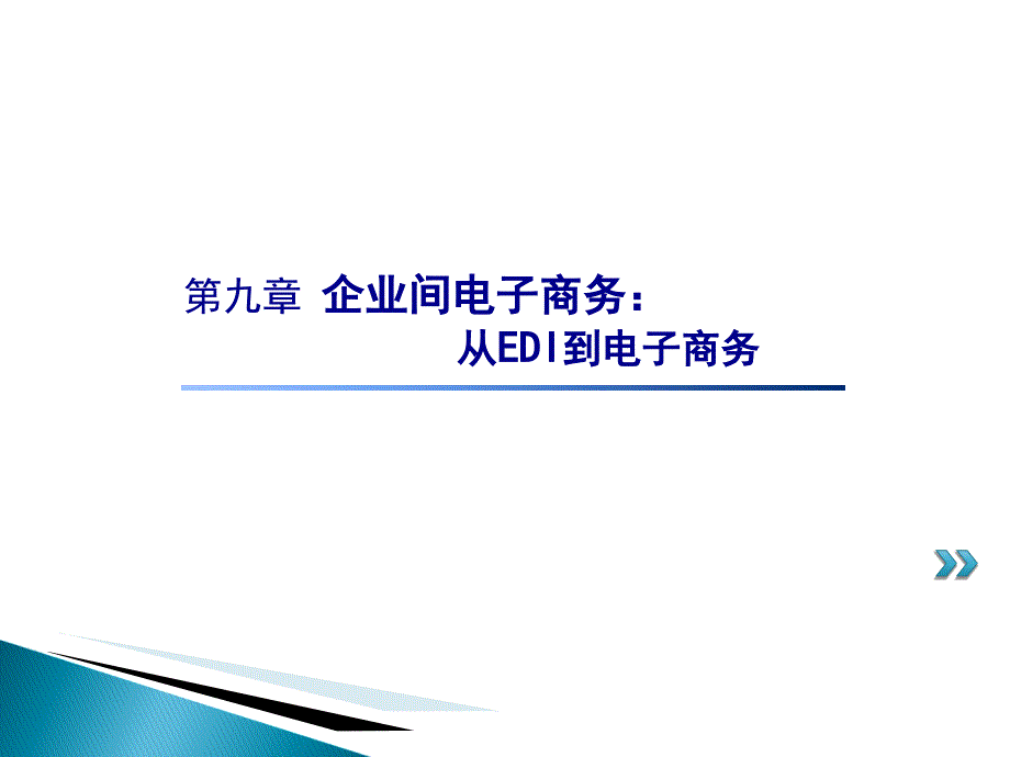 企业间电子商务：从EDI到电子商务_第1页