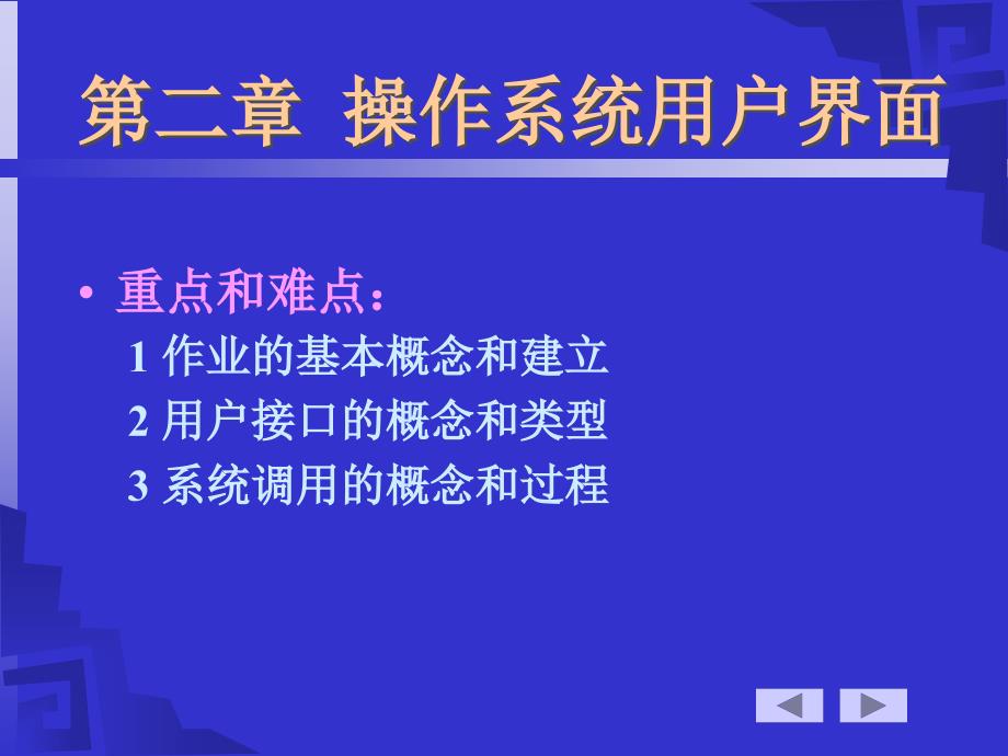 操作系统课件-第二章操作系统用户界面1_第1页