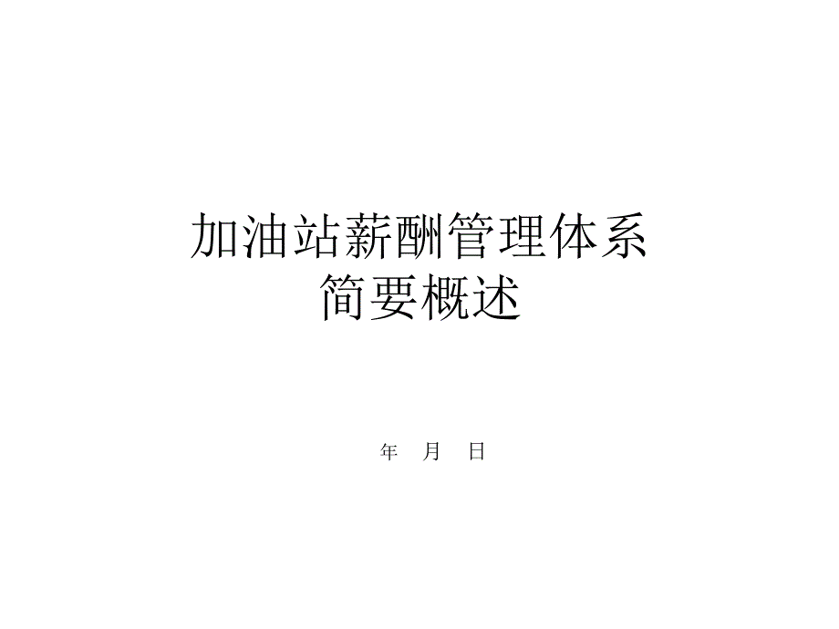 加油站薪酬管理课件_第1页