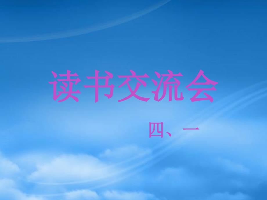 三年级语文上册 读书交流会课件2 长春_第1页