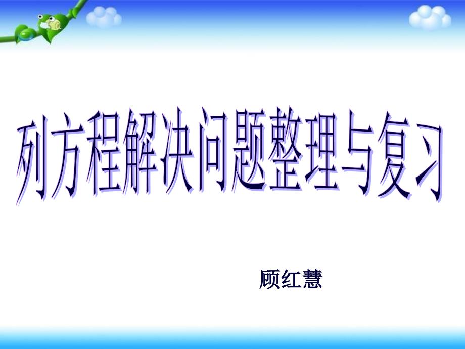 列方程解决问题整理与复习课件_第1页