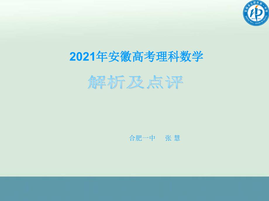 高考安徽卷理数试题解析与点评（共46张）_第1页