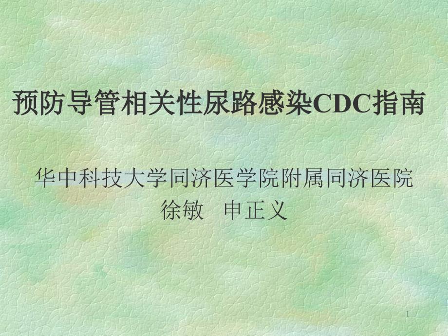 預(yù)防導(dǎo)管相關(guān)性尿路感染CDC指南（ＰＰＴ）_第1頁