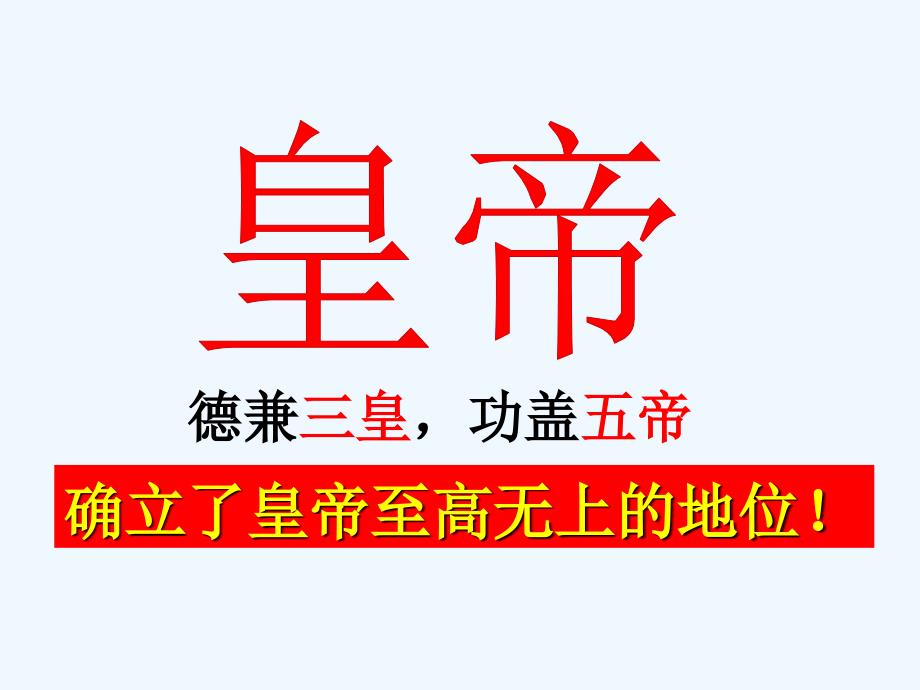 《秦始皇建立中央集权的措施》课件2_第1页