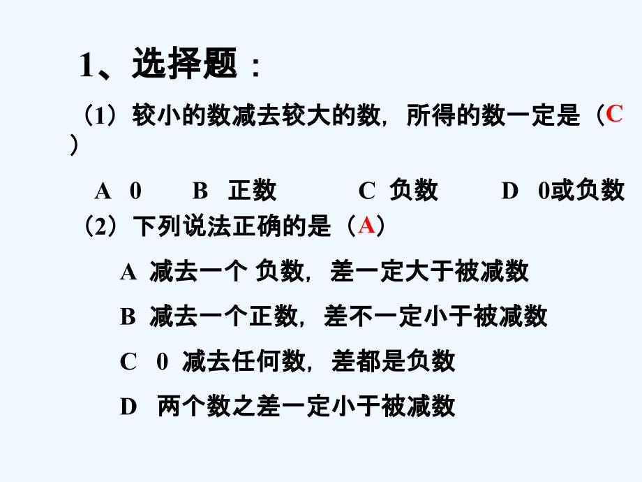 拓展_有理数的减法(精品)_第1页