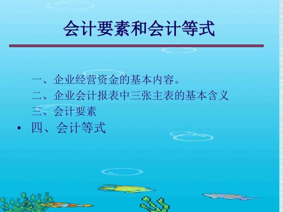 会计要素和会计等式(PPT40页)_第1页