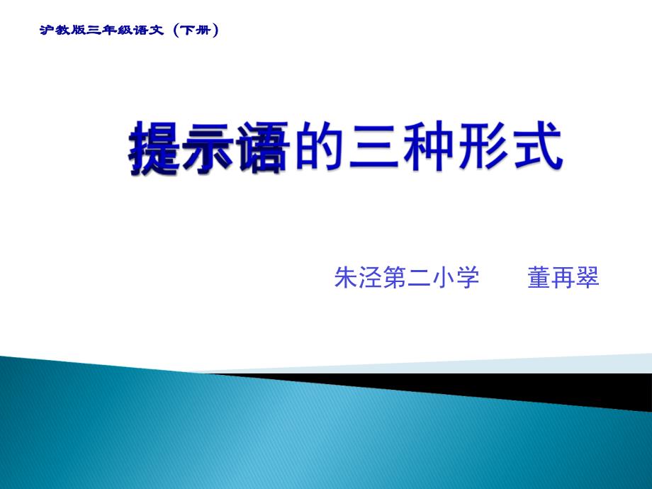 三年級下冊-提示語的三種形式課件_第1頁