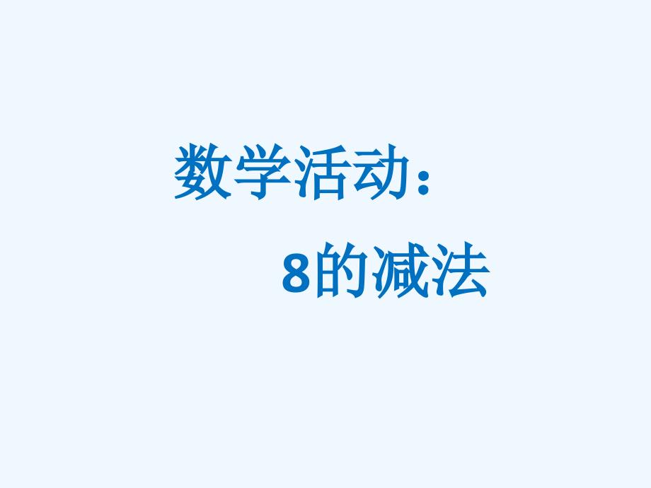 《8的减法》课件(精品)_第1页