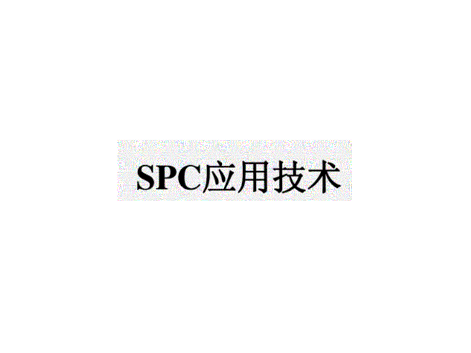 SPC应用技术培训课件(ppt 31页)_第1页