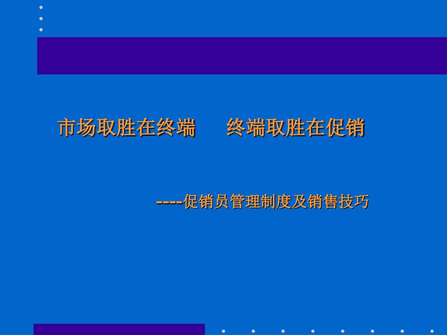 促销员管理制度及销售技巧讲义_第1页