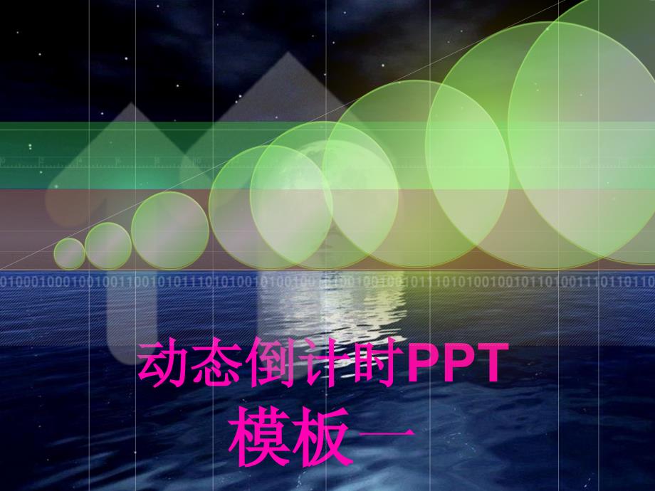 精美PPT模板—動態(tài)題之震撼倒計時炫麗配音開場倒計時_第1頁