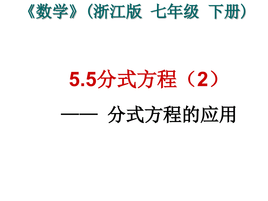 5.5分式方程(2)(新浙教版)匯總課件_第1頁(yè)