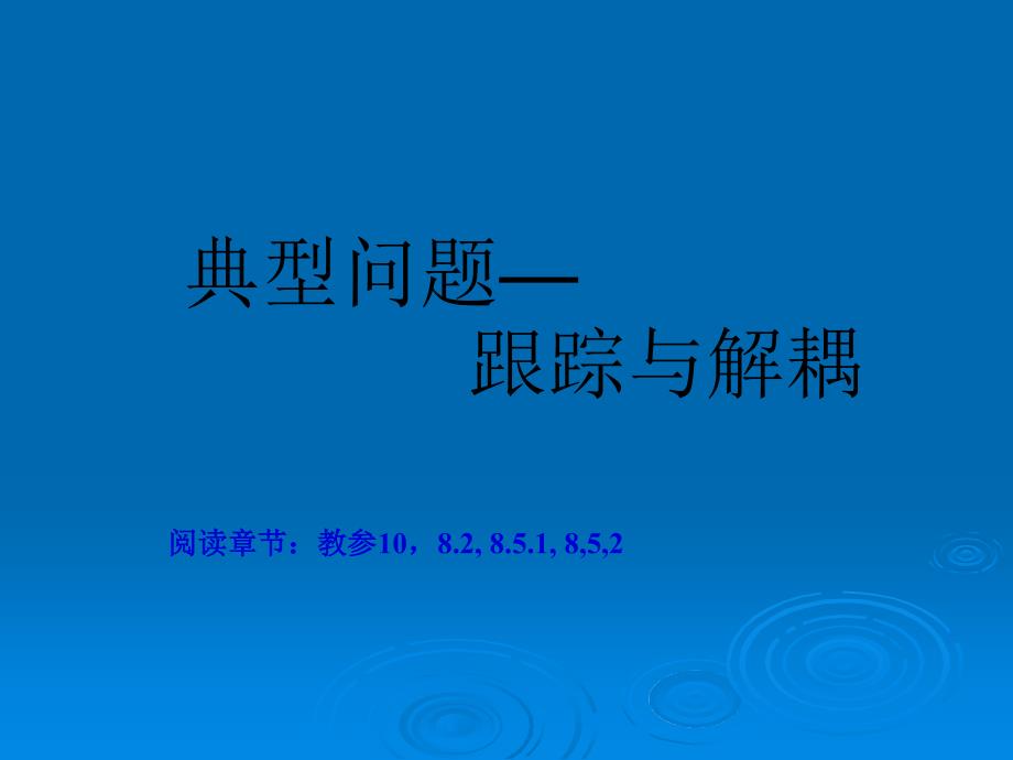 前馈补偿器解耦状态反馈解耦_第1页