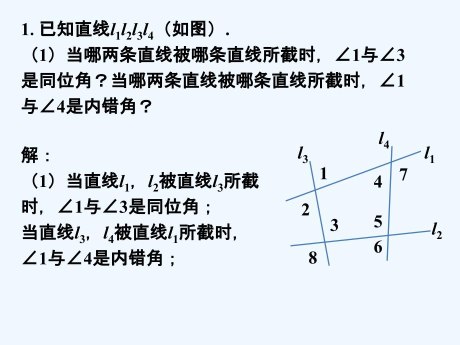 课内练习_同位角、内错角、同旁内角_第1页