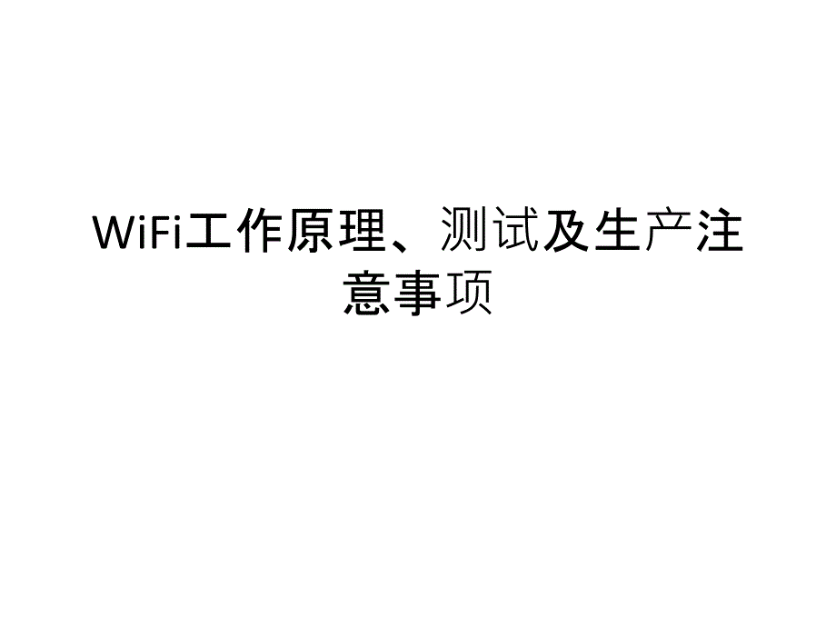 WiFi工作原理、测试及生产注意事项PPT通用课件_第1页