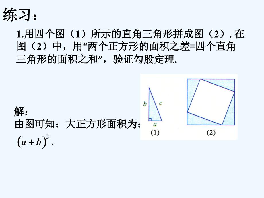 练习1_勾股定理_第1页