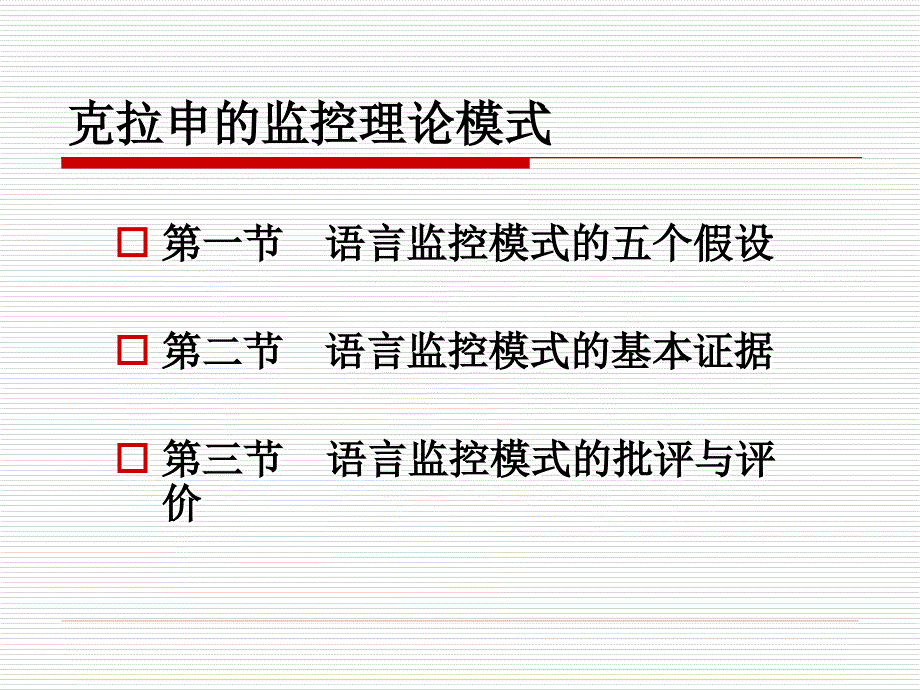 克拉申的监控理论模式PPT课件_第1页