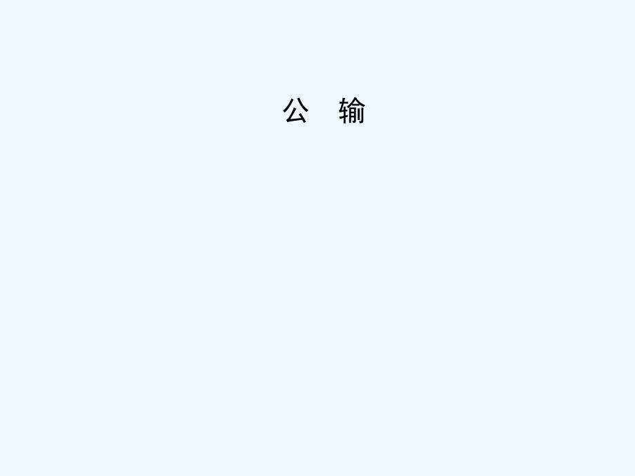 《公输》 课件3_第1页