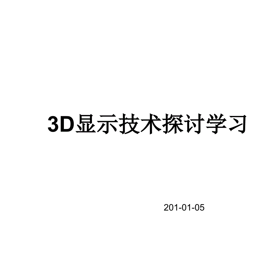 3D显示技术探讨系列1--原理、格式_第1页