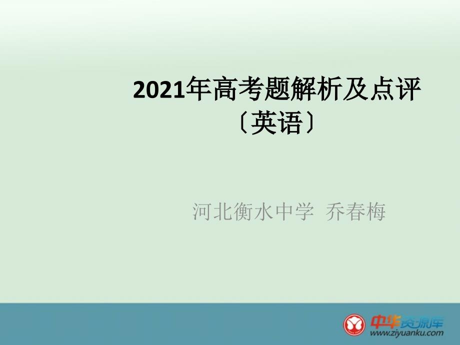 高考全国新课标Ⅰ卷英语试题评价与解析【衡水中学】 乔春梅_第1页