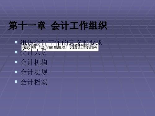 會(huì)計(jì)學(xué)原理之會(huì)計(jì)工作組織