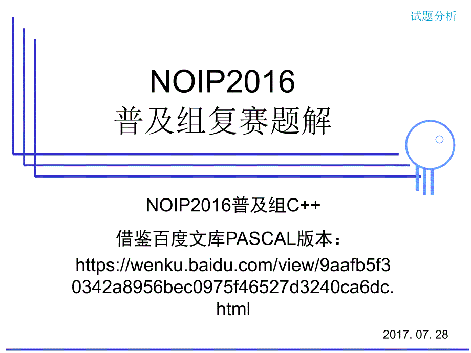 NOIP2016普及組復(fù)賽試題講解c版本[通用]_第1頁