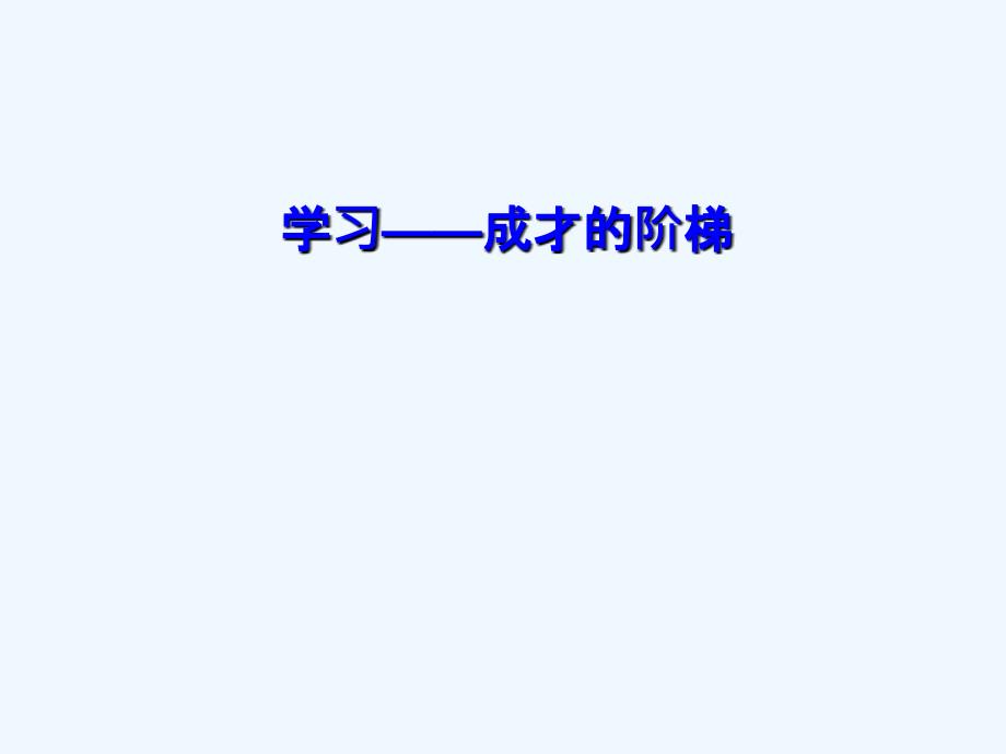 《学习——成才的阶梯》课件_第1页