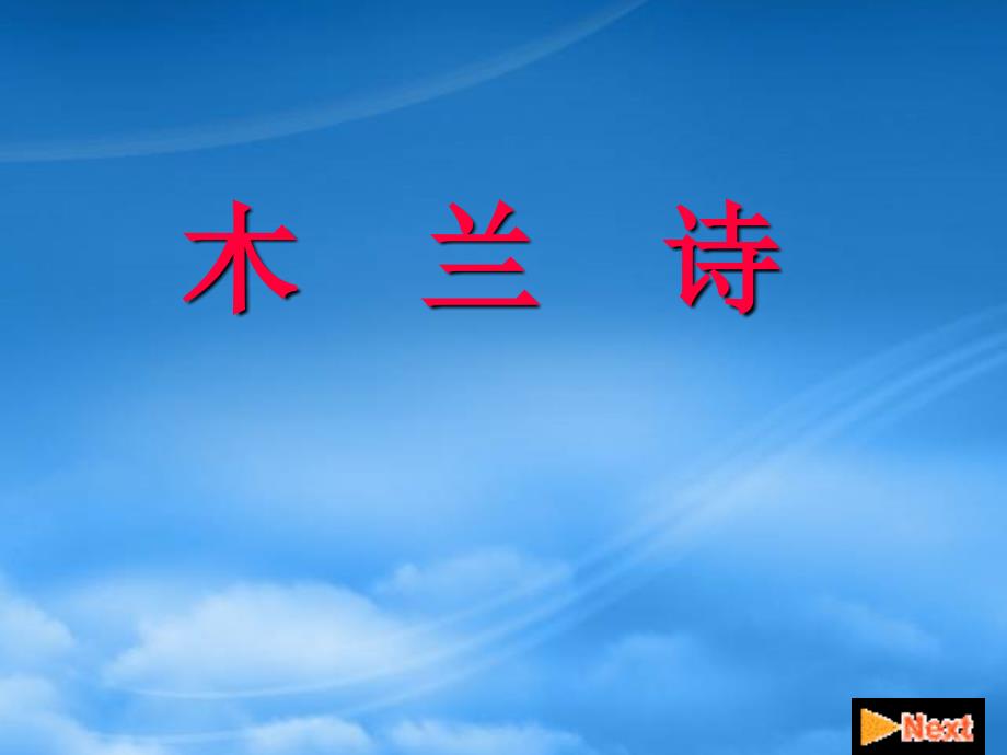 七級語文上冊 24.木蘭詩 課件 語文_第1頁