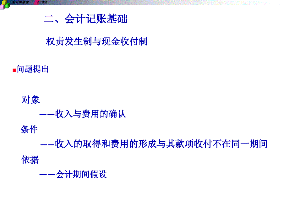 会计记账基础--权责发生制、收付实现制_第1页